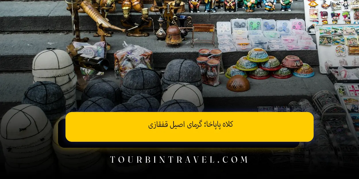 کلاه پاپاخا؛ گرمای اصیل قفقازی